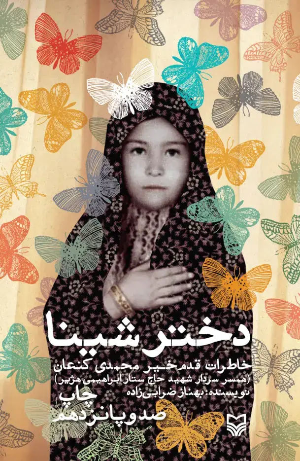 جلد کتاب دختر شینا