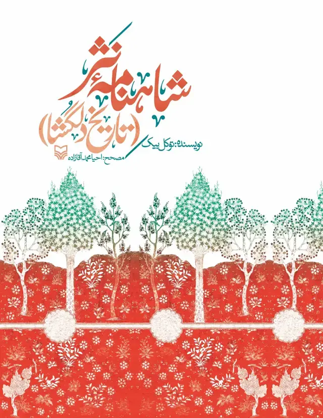 جلد کتاب شاهنامه نثر