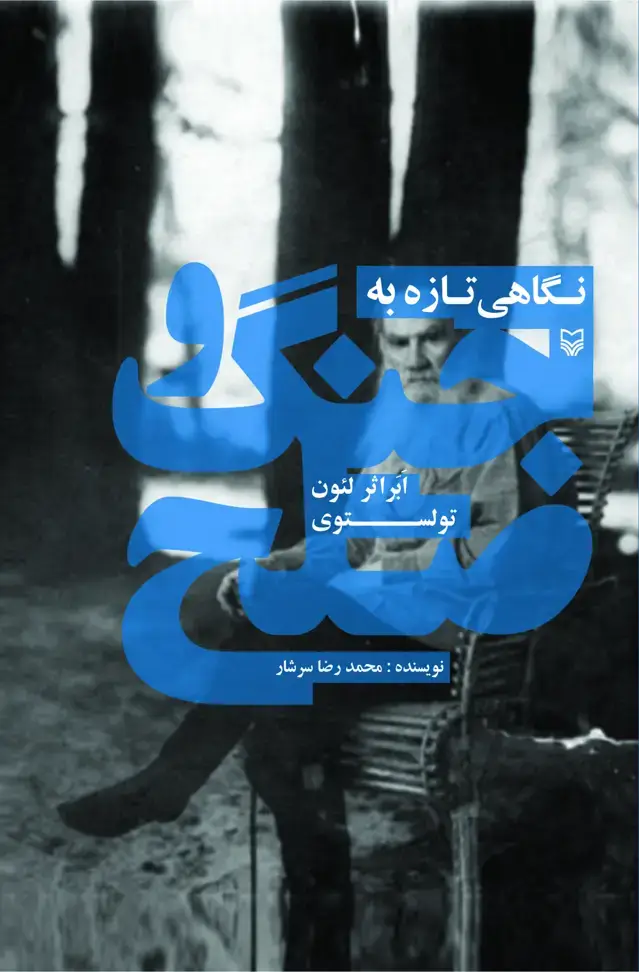 جلد کتاب نگاهى تازه به جنگ و صلح