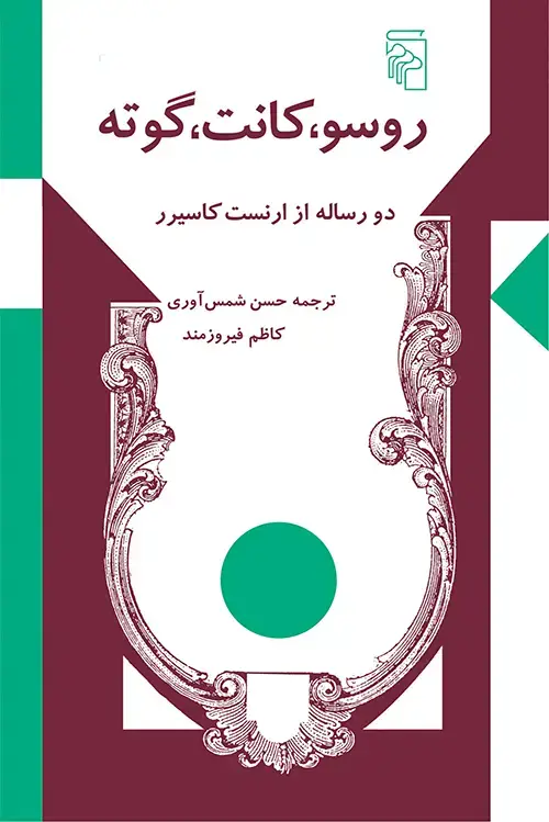 جلد کتاب روسو کانت گوته