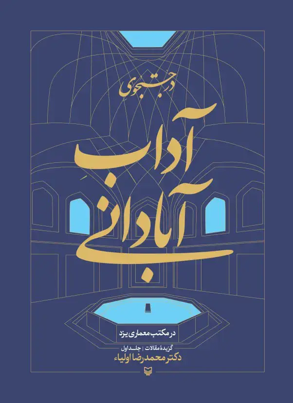 جلد کتاب در جستجوی اداب ابادانی در مکتب معماری یزد