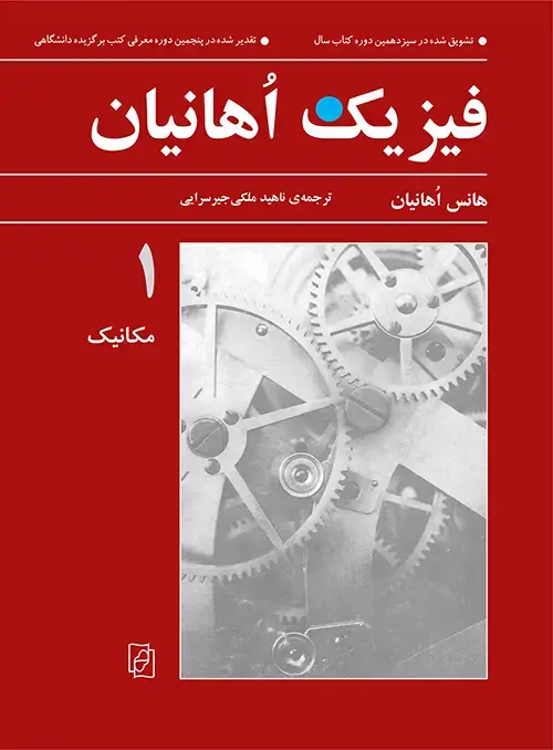 جلد کتاب فیزیک اوهانیان 1