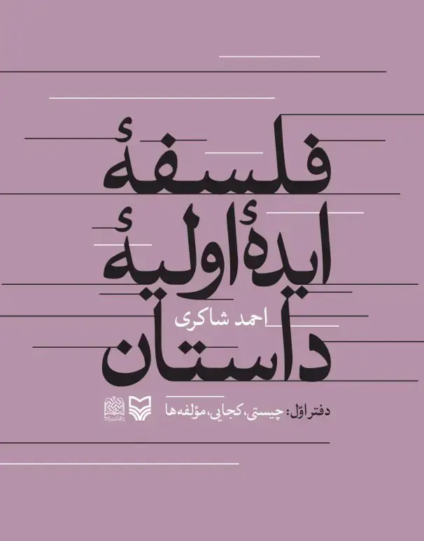 جلد کتاب فلسفه ایده اولیه داستان