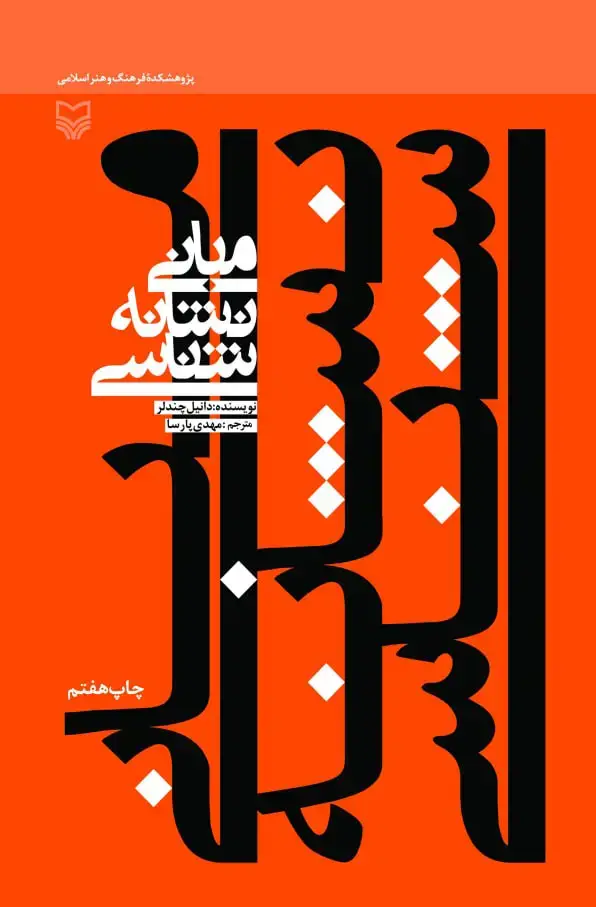 جلد کتاب مبانی نشانه شناسی