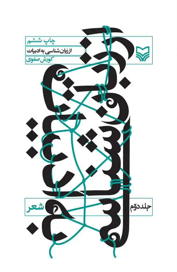 جلد کتاب از زبان شناسی به ادبیات