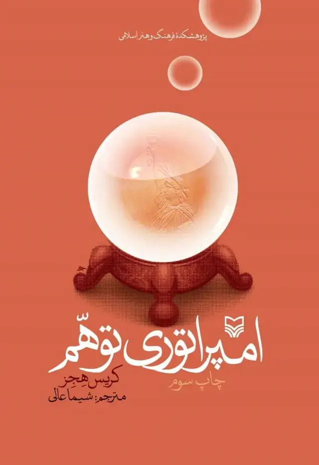 جلد کتاب امپراطوری توهم