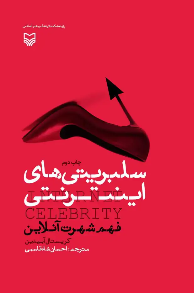 جلد کتاب سلبریتی های اینترنتی