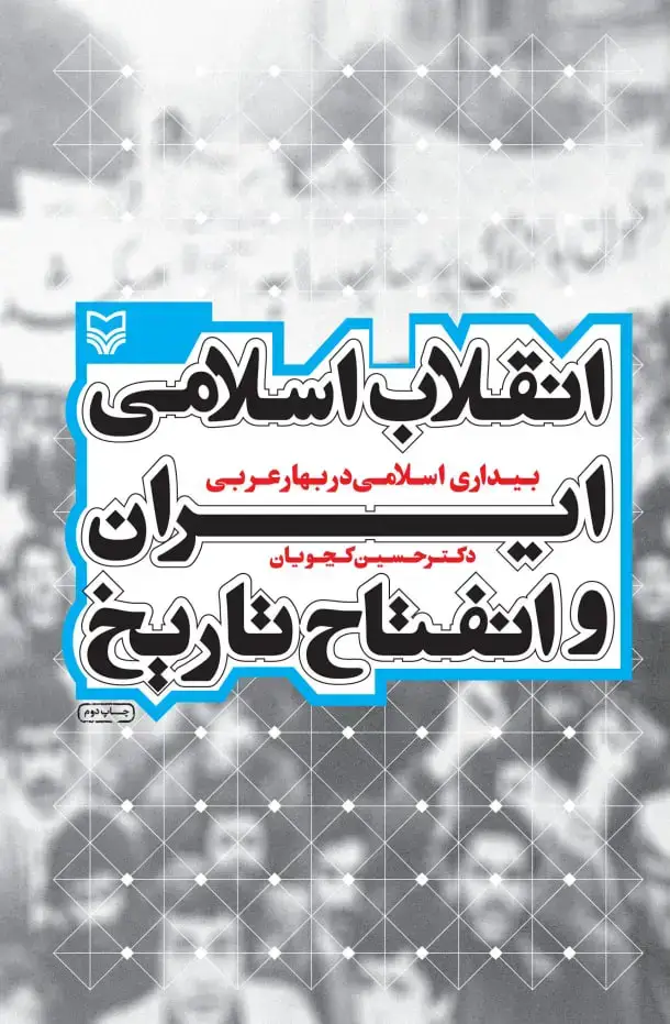 جلد کتاب انقلاب اسلامی ایران و انفتاح تاریخ
