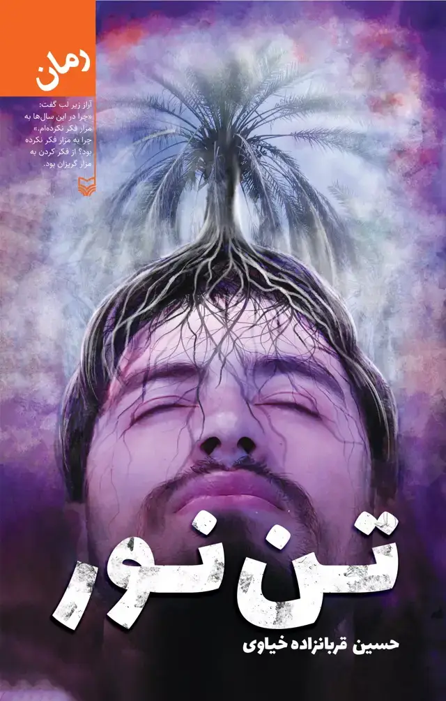 جلد کتاب تن نور