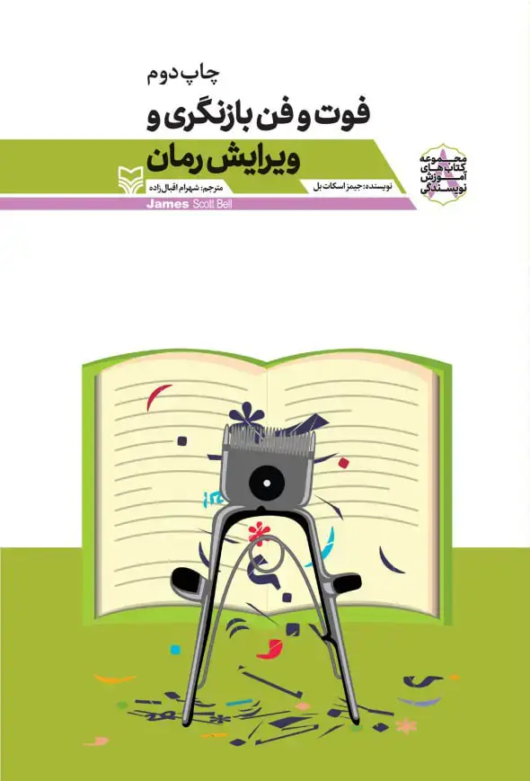 جلد کتاب فوت و فن بازنگری و ویرایش رمان