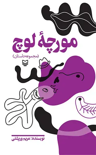 جلد کتاب مورچه لوچ