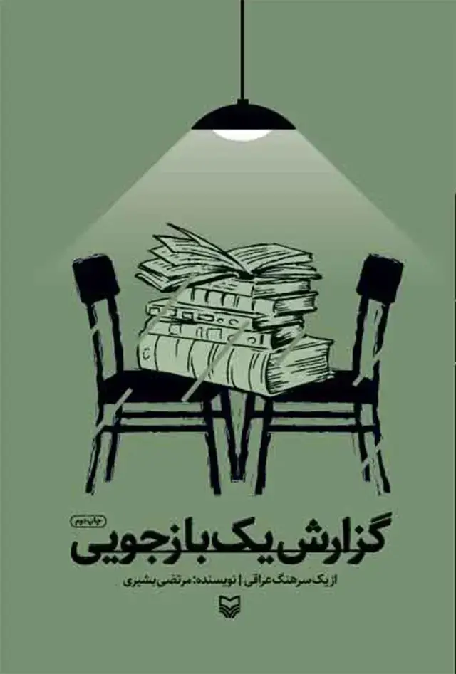 جلد کتاب گزارش یک بازجویی
