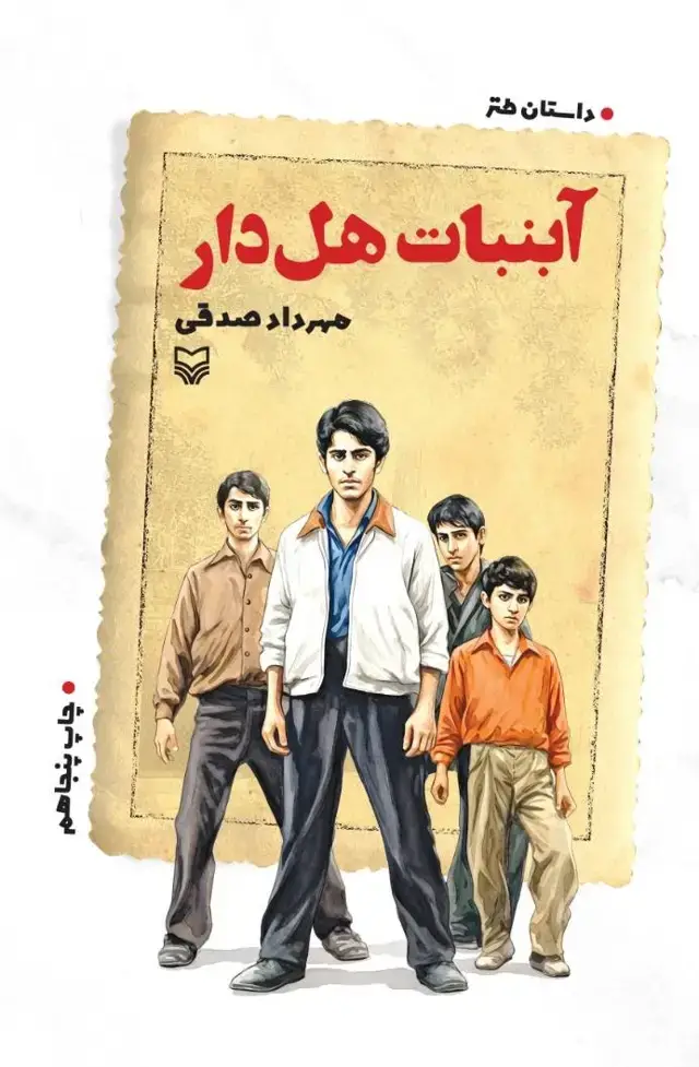 جلد کتاب ابنبات هل دار
