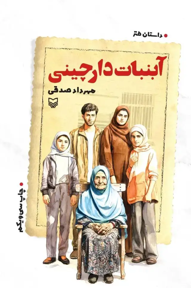جلد کتاب ابنبات دارچینی