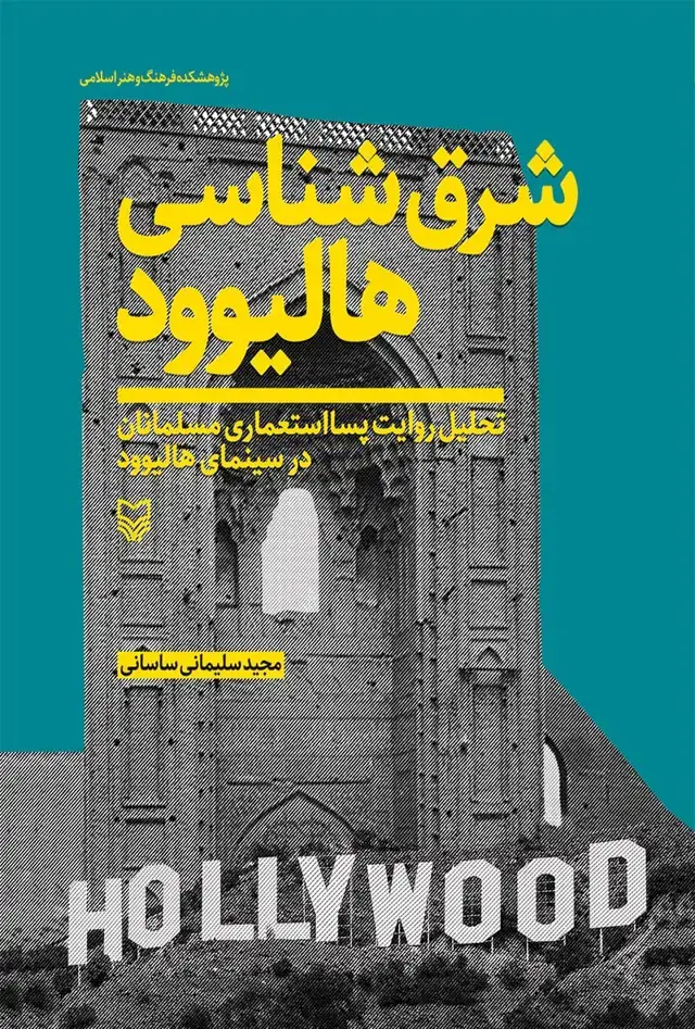جلد کتاب شرق شناسی هالیوود