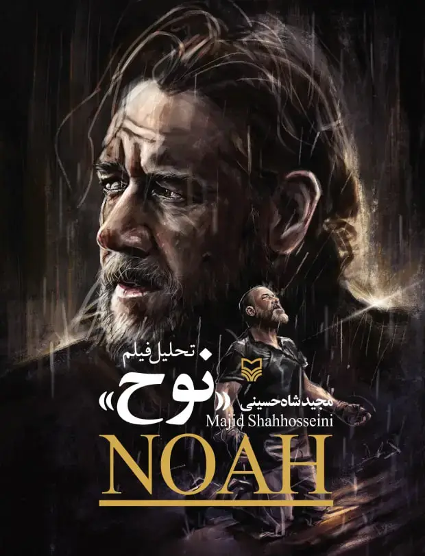 جلد کتاب تحلیل فیلم نوح