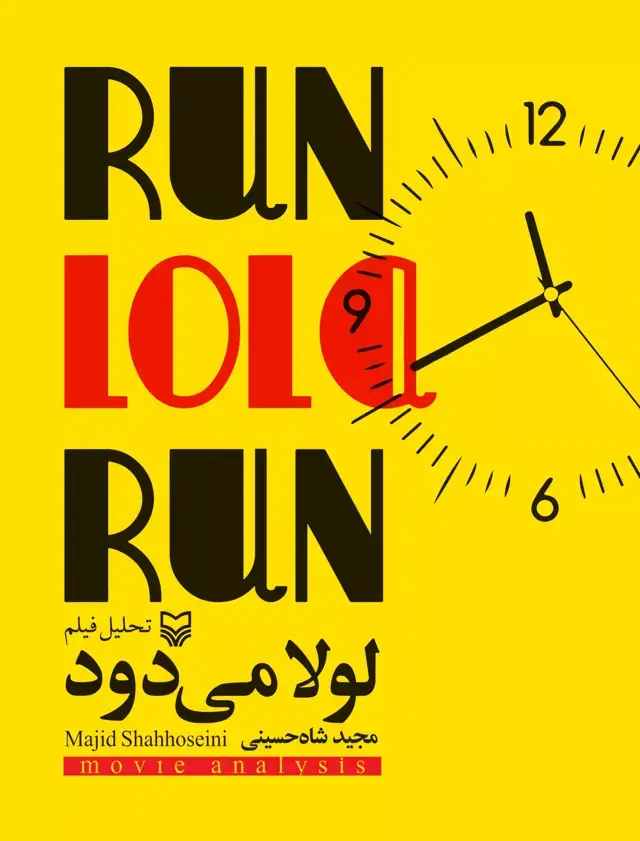 جلد کتاب تحلیل فیلم لولا می دود