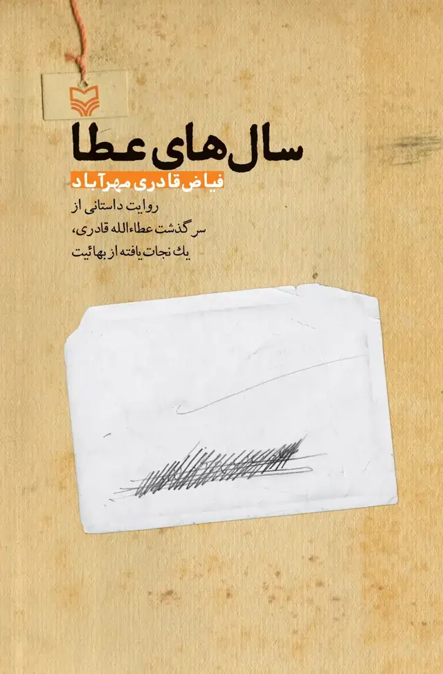 جلد کتاب سال های عطا