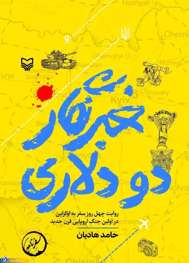 جلد کتاب خبرنگار دو دلاری