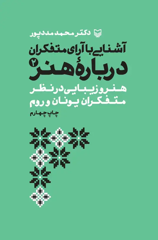 جلد کتاب اشنایی با ارای متفکران درباره هنر