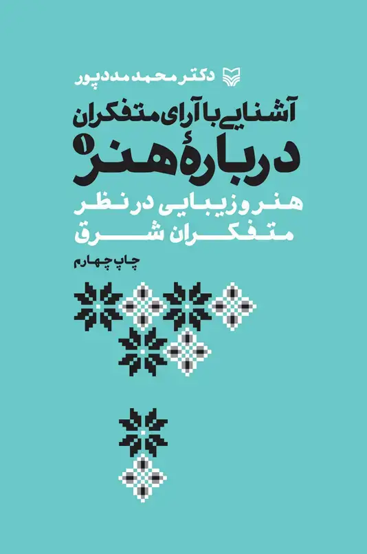 جلد کتاب اشنایی با ارای متفکران درباره هنر