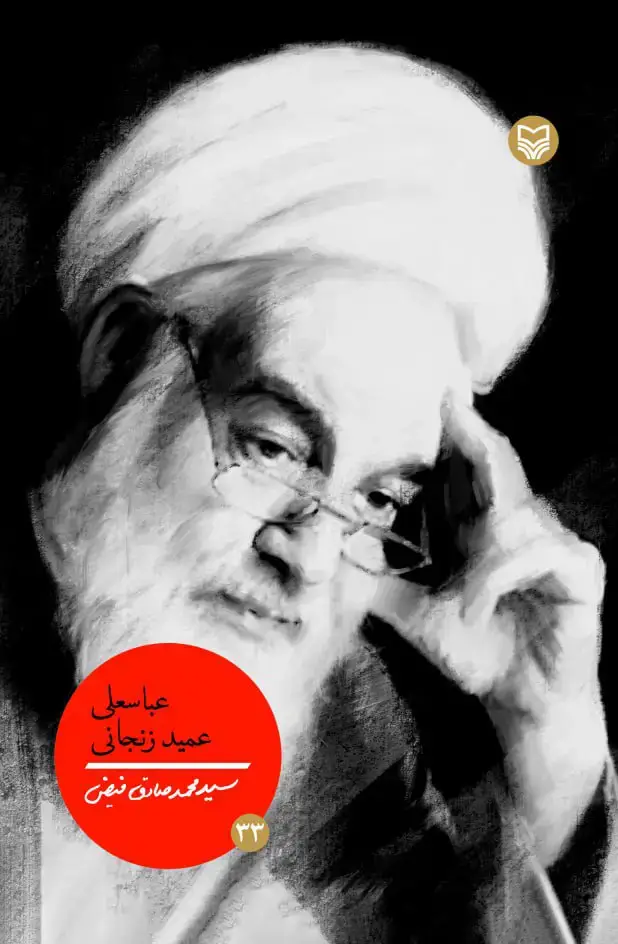 جلد کتاب عباسعلی عمید زنجانی