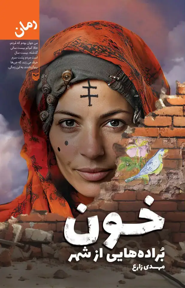 جلد کتاب خون براده هایی از شهر