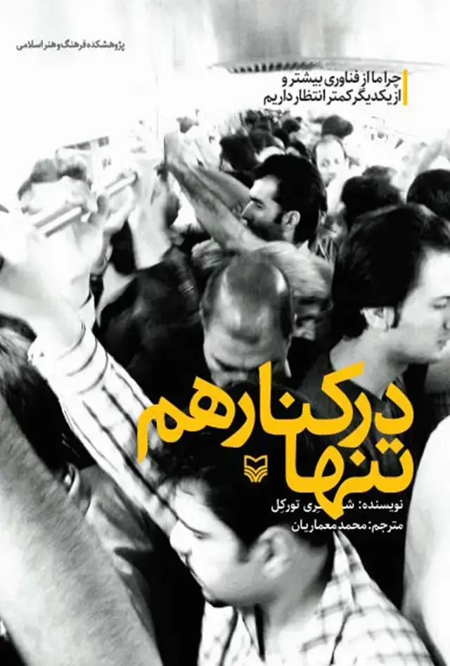 جلد کتاب تنها در کنار هم