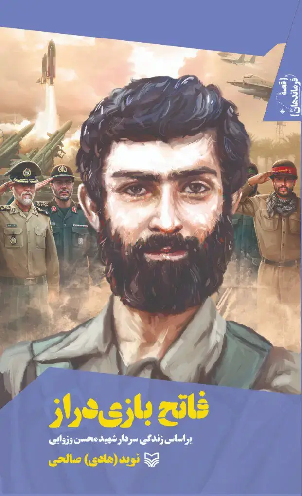 جلد کتاب فاتح بازی دراز
