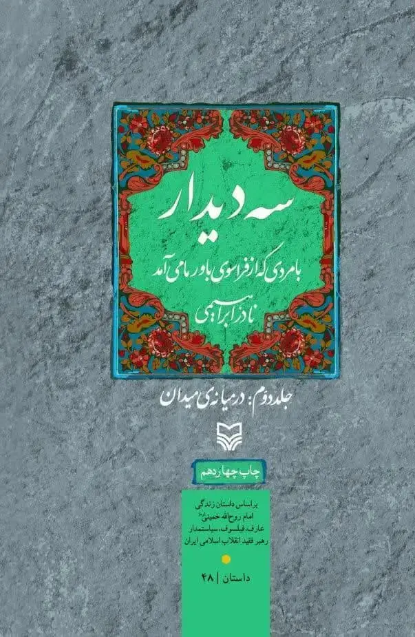جلد کتاب سه دیدار با مردی که از فراسوی باور ما می امد