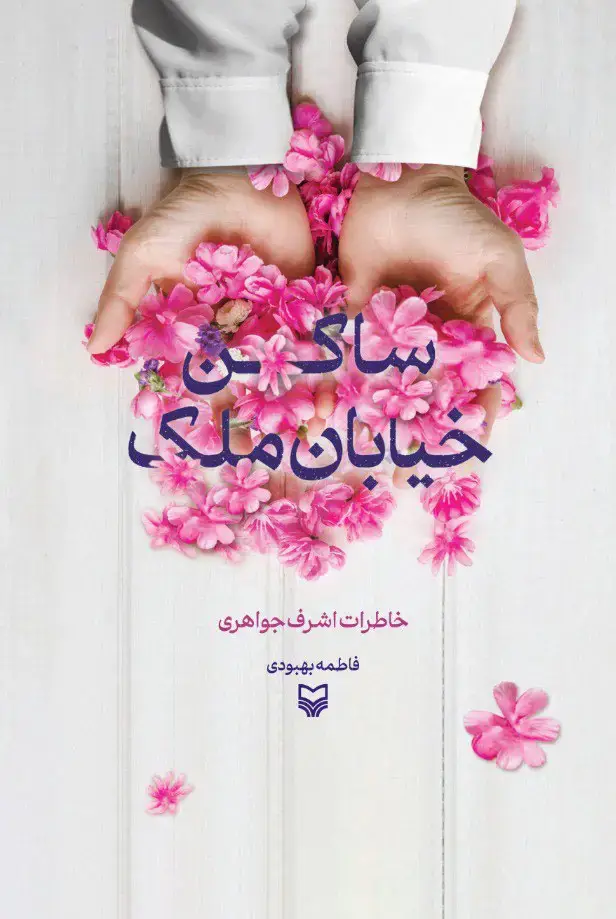 جلد کتاب ساکن خیابان ملک