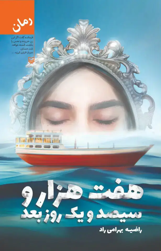 جلد کتاب هفت هزار و سیصدویک روز بعد