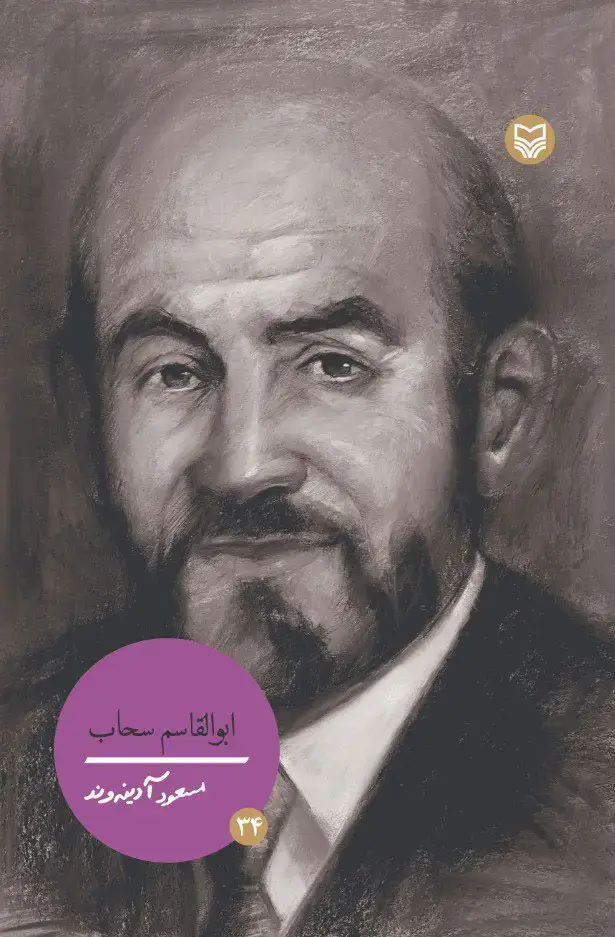 جلد کتاب ابوالقاسم سحاب