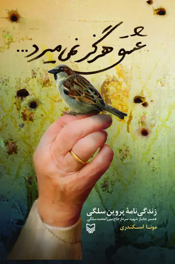 جلد کتاب عشق هرگز نمی میرد