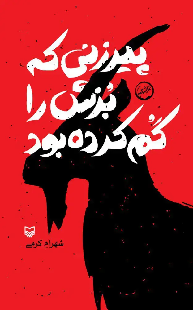 جلد کتاب پیرزنی که بزش را گم کرده بود