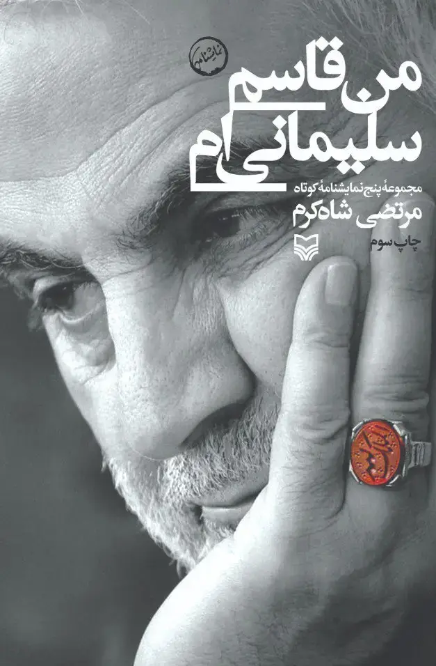 جلد کتاب من قاسم سلیمانی ام