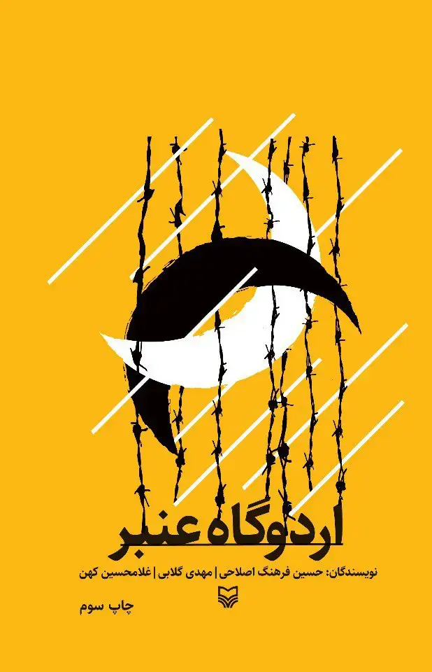 جلد کتاب اردوگاه عنبر