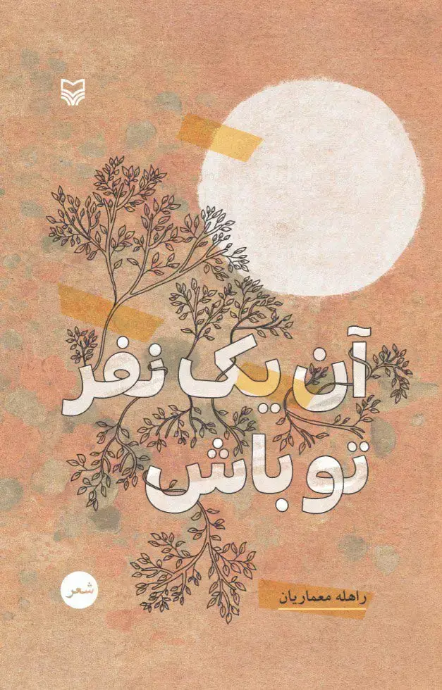 جلد کتاب ان یک نفر تو باش