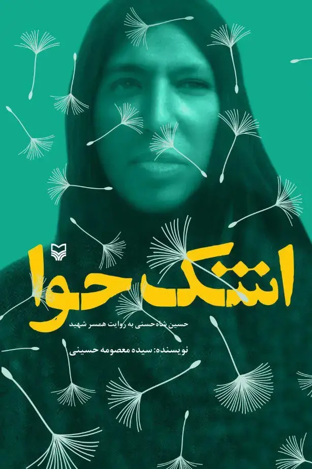 جلد کتاب اشک حوا