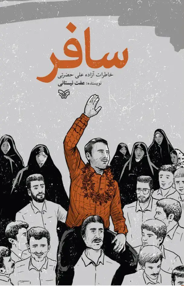 جلد کتاب سافر
