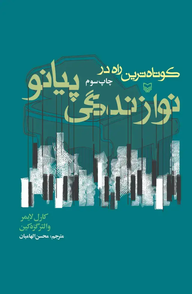جلد کتاب ک‍وت‍اه ت‍ری‍ن راه در ن‍وازن‍دگ‍ی پ‍ی‍ان‍و