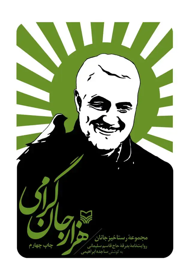 جلد کتاب هزار جان گرامی