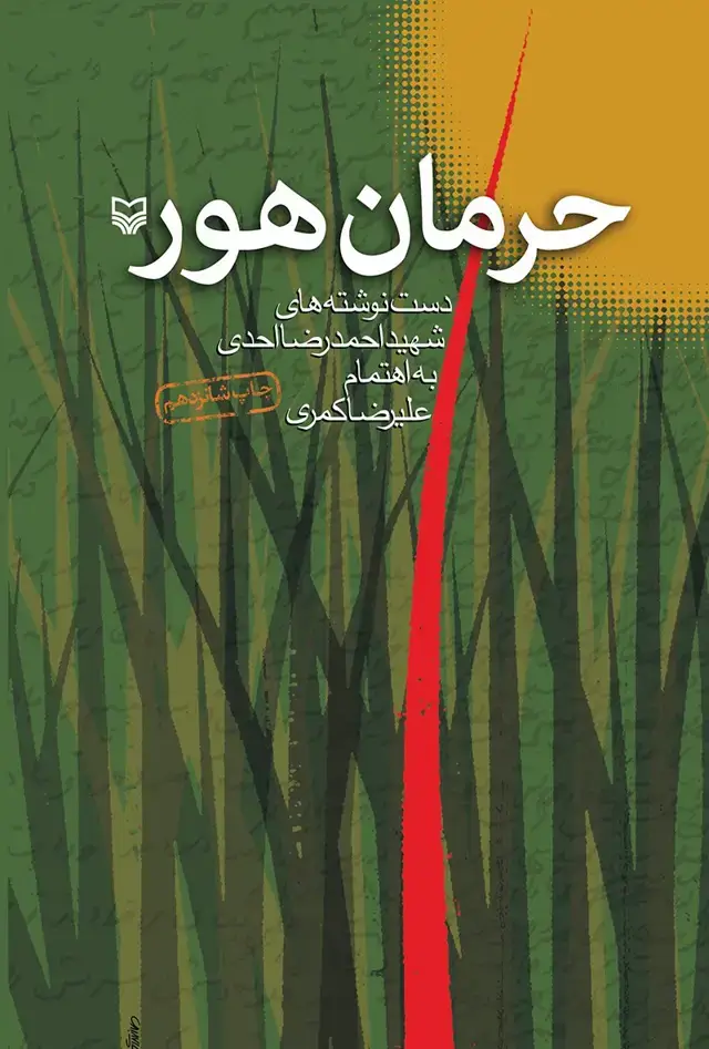 جلد کتاب حرمان هور