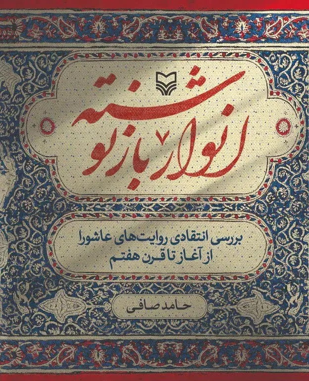 جلد کتاب انوار بازنوشته