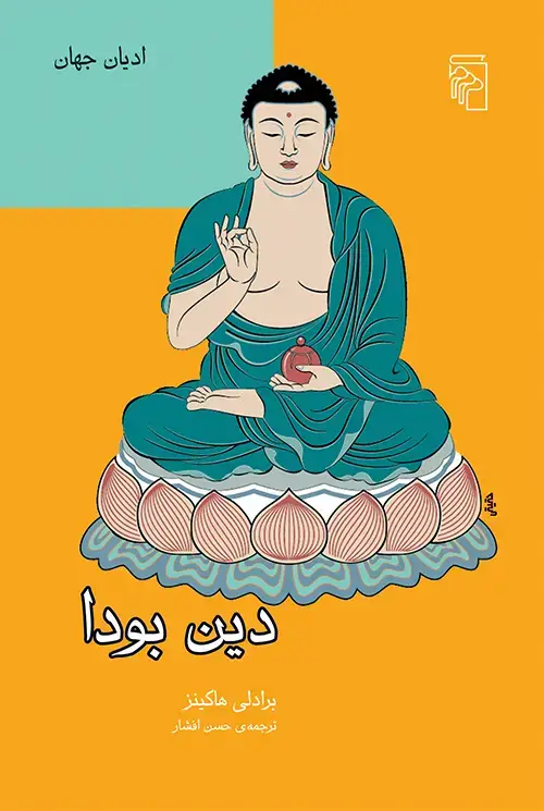 جلد کتاب دین بودا