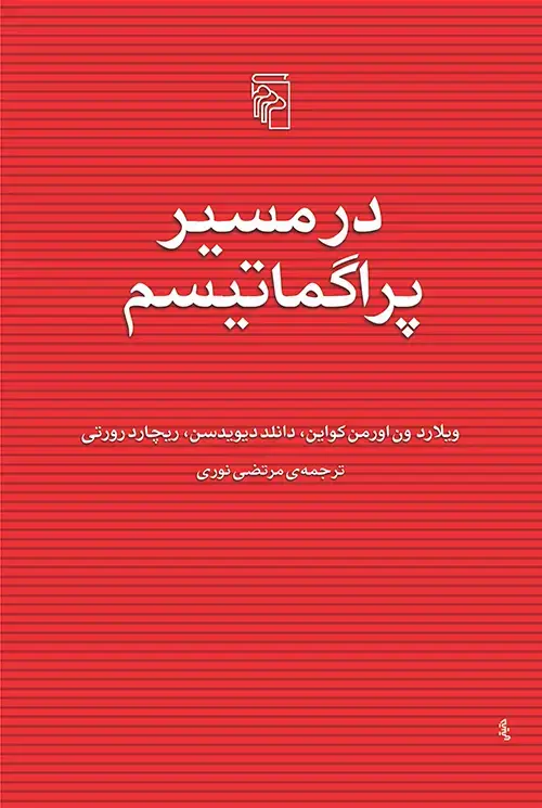 جلد کتاب در مسیر پراگماتیسم