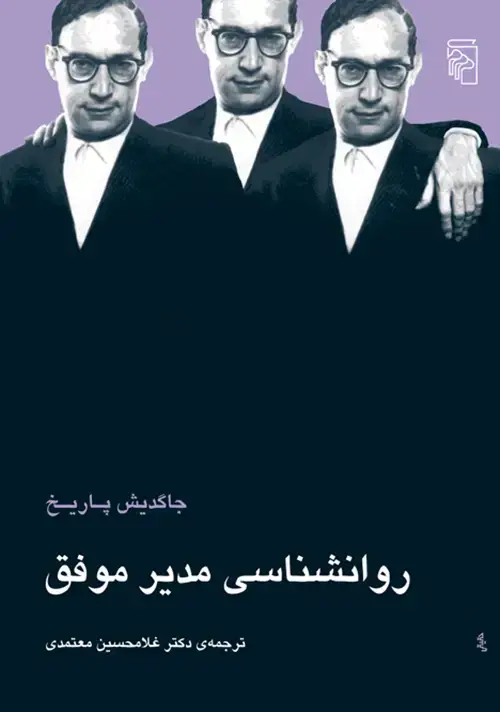 جلد کتاب روانشناسی مدیر موفق
