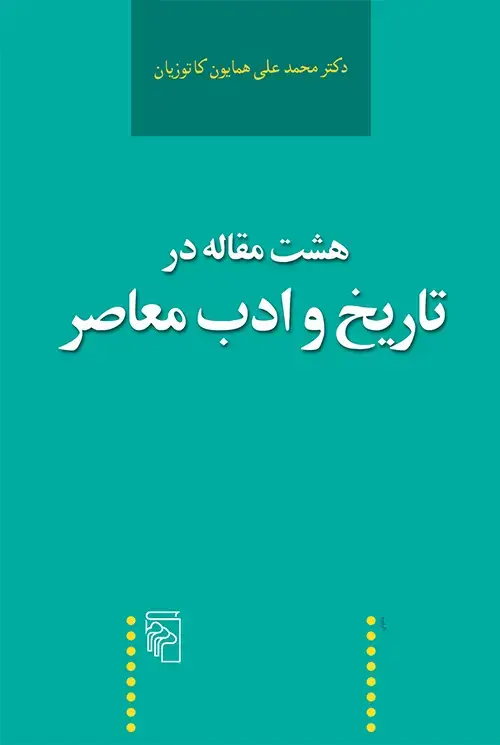 جلد کتاب هشت مقاله در تاریخ و ادب معاصر