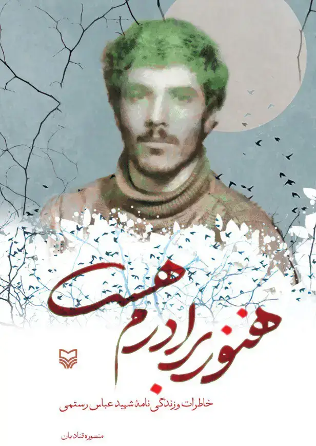 جلد کتاب هنوز برادرم هست