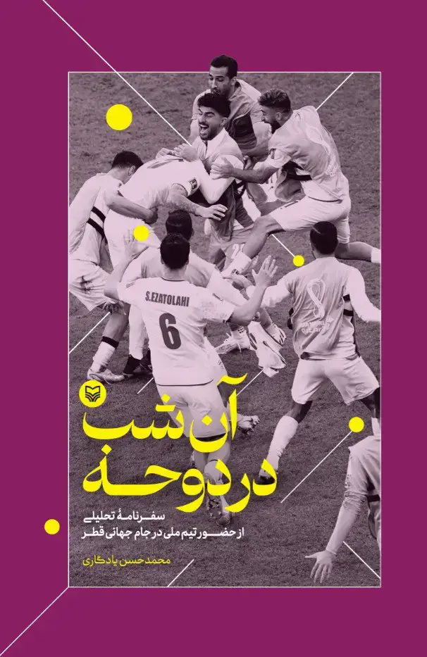 جلد کتاب ان شب در دوحه
